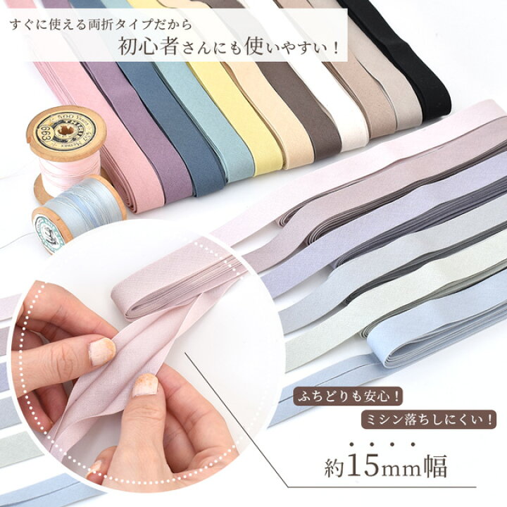 楽天市場】バイアス テープ 両折 約15mm幅 約3m 全17色 □ バイアス  