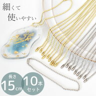 ボール チェーン 1.5mm コネクター 付 約15cm 10本 全2色 ■ ボールチェーン 細 鎖 玉鎖 玉 ゴールド シ…