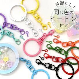 カラー キーホルダー リング ヒートン 付き 全10色 ■ カニカン 丸カン カラフル キーホルダーリング 二重リング 丸型 レジン UVレジン アクセサリーパーツ シャカシャカ カシャカシャ 推し活 バッグ ストラップ ハンドメイド 手芸 手作り ■
