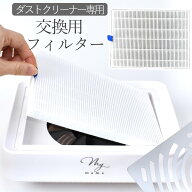 【全品P5倍 5/10限定】交換 フィルター レジン ダスト クリーナー 集塵機 用 ■ 交換用 取り替え 取替用 …