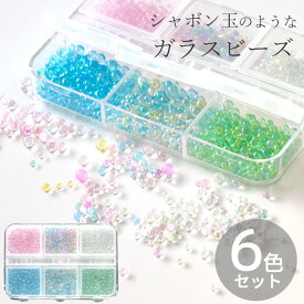 【駆け込みセール】 バブル ビーズ 6色 セット ケース付き ■ 約24g ガラス ブリオン オーロラ シャボン 丸ビーズ 穴なし 小 封入パーツ おしゃれ レジン シャカシャカ カシャカシャ シェイカー デコ ネイル パーツ クラフト アクセサリー ハンドメイド 手芸 手作り ■