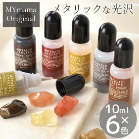 レジン 着色剤 メタリック カラー クルール 10ml × 6色 セット ■ メタル メタリックカラー ラメ 金属 LED uv 着色料 着色 レジンクラフト レジン液 レジン樹脂 UV樹脂 二液性 アクセサリー パーツ 手作り 手芸 myc ■