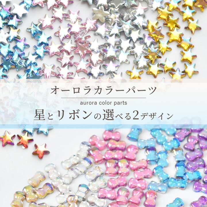 楽天市場】デコ パーツ オーロラ カラフル ミニ ビジュー 2デザイン 全 