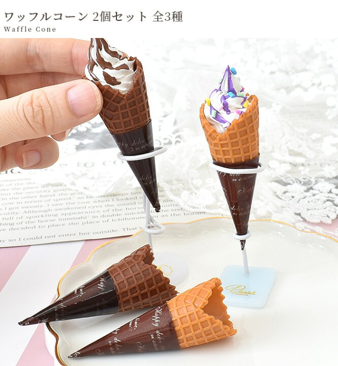 楽天市場】アイスクリーム ワッフル コーン 全3種 □ アイス ソフト 