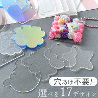 アクリル プレート 穴あり 17デザイン + ミックス ■ 土台 保護フィルム付き クリア 透明 ラメ オーロラ …