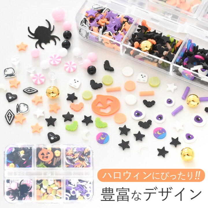 楽天市場】スライス パーツ ハロウィン アソート セット ケース付き 