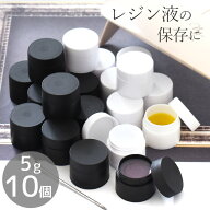【20時～4H限定クーポン配布】レジン液 ジェルネイル液 保存容器 10個 保存容量 5g ■ 白 黒 カラー ケー…