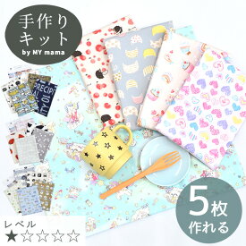 手作りキット ナフキン 5枚 レシピ 動画 付き ゆうパケット送料無料 ■ 手芸キット 男の子 女の子 給食 ランチ ランチョンマット 簡単 かんたん 初心者向け キット セット 入園 入学 手作り 手芸 ハンドメイド LV1 入門 ■