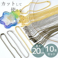 ボール チェーン 2.3mm コネクター付 約20cm 10本 全3色 ■ ボールチェーン 鎖 玉鎖 ゴールド シルバー …
