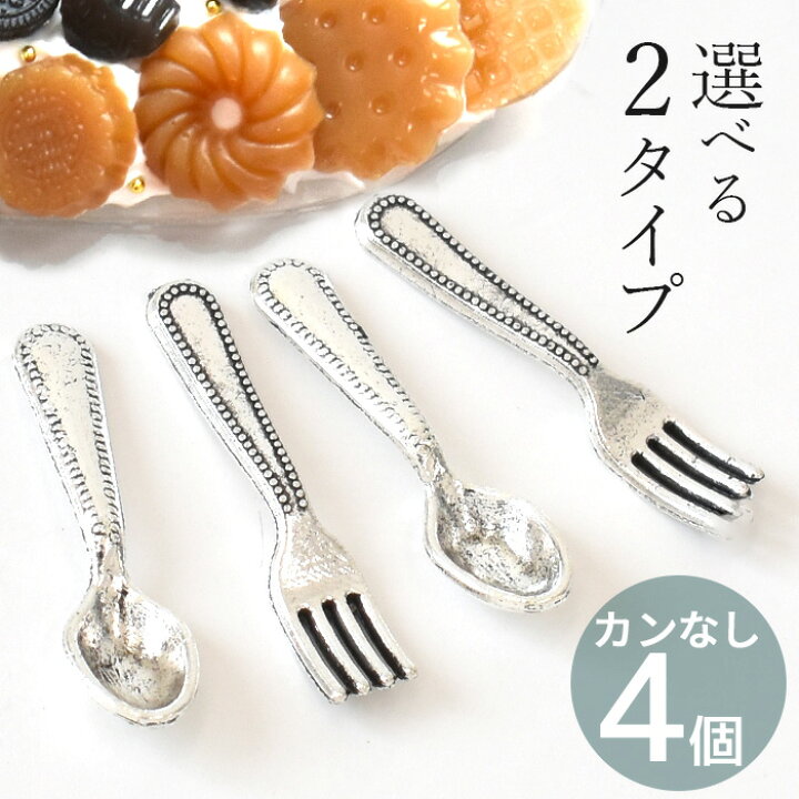楽天市場】ミニ スプーン フォーク パーツ 4個 2タイプ □ カン カン  
