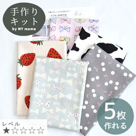 手作りキット ナフキン 5枚 レシピ 動画 付き ゆうパケット送料無料 ■ 手芸キット 男の子 女の子 給食 ランチ ランチョンマット 簡単 かんたん 初心者向け キット セット 入園 入学 手作り 手芸 ハンドメイド LV1 入門 ■