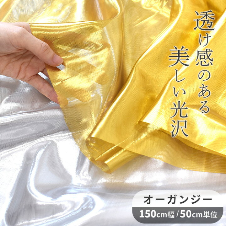 楽天市場】オーガンジー 生地 幅広 約150cm メタリック 全2色  