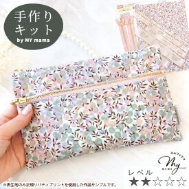手作りキット リバティプリント で作る ダブル ファスナー ポーチ レシピ 動画 付き ■ LIBERTY FABRICS 別注 ウィルトシャー パール加工 花柄 キット 小物入れ 財布 可愛い おしゃれ 初心者 簡単 ビニコ ラミネート YKK 生地 手芸キット LV2 初級 ■
