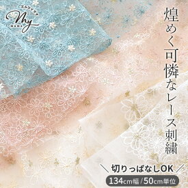 切りっぱなし可 高級 ラッセル レース 刺繍 チュール 生地 アメリ ■ ラメ糸 キラキラ 幅広 134cm 広幅 花柄 フラワー 上質 布 マスク ワンピース スカート ドレス クラシック お人形 コスプレ ハンドメイド 手芸 手作り 商用利用可 eki15 ■