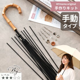 【全品P5倍9/20限定】手作りキット 日傘 長傘 手動 レシピ 型紙 動画 付き ■ 手動タイプ 傘骨 セット 日傘キット パラソル 傘 かさ 日よけ 竹手元 セット 手芸キット レディース メンズ アンブレラ 布 生地 布地 ハンドメイド 手作り 母の日 プレゼント LV3 中級 ■