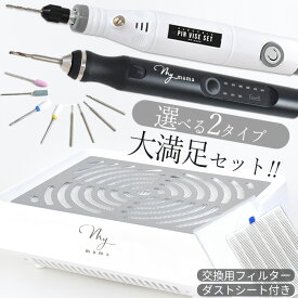 電動ピンバイス大満足セット （ ちからくん or フリル ＋ 集塵機 ＋ 交換用フィルター ） ■ レジン ダスト クリーナー 選べる freell 充電式 コードレス レジン用 強力 吸引 ダストクリーナー USB 研磨 ネイル ネイルダスト MYmama ■