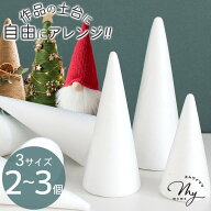 発泡スチロール 円錐 2～3個 全3サイズ ■ 円すい スチロール芯 芯材 大 中 小 土台 ベース DIY 工作 イ…