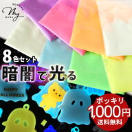 【スペシャルセール】 レジン 着色剤 粉 蓄光 パウダー 8色 セット 1000円ポッキリ ゆうパケット送料無料…