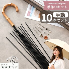【全品P5倍9/20限定】【卸売り】 手作りキット 日傘 長傘 手動 レシピ 型紙 動画 付き 宅配便送料無料 ■ 10本 まとめ買い 卸 問屋 業務用 傘骨 セット 日傘キット 手動タイプ パラソル 傘 かさ 竹手元 布 生地 ハンドメイド 手作り LV3 中級 ■