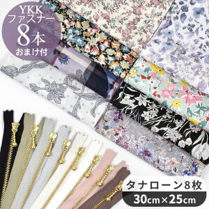 YKK8{܂t! oeBvg ͂ Zbg 8 30×25cm t@Xi[ 16cm 8{  ^i[ JbgNX oeBEt@ubNX LIBERTY FABRICS ʒ nM n  ԕ |[`  |