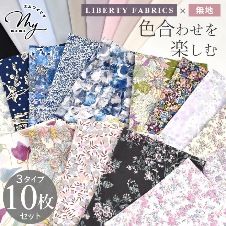 楽天市場】リバティプリント はぎれ セット タナローン 無地 10枚 全3  