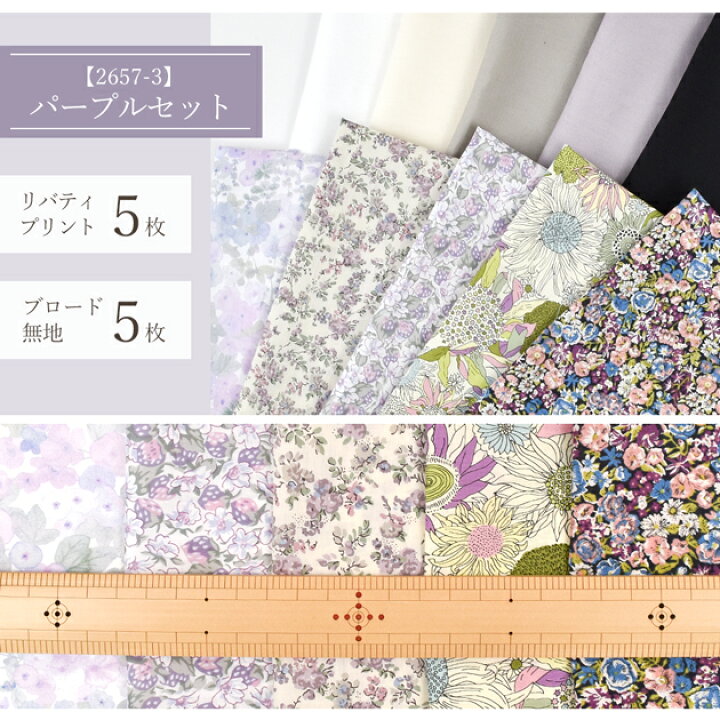 楽天市場】リバティプリント はぎれ セット タナローン 無地 10枚 全3  