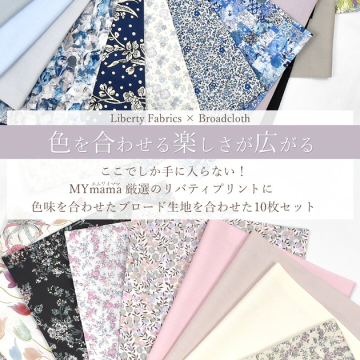 楽天市場】リバティプリント はぎれ セット タナローン 無地 10枚 全3  