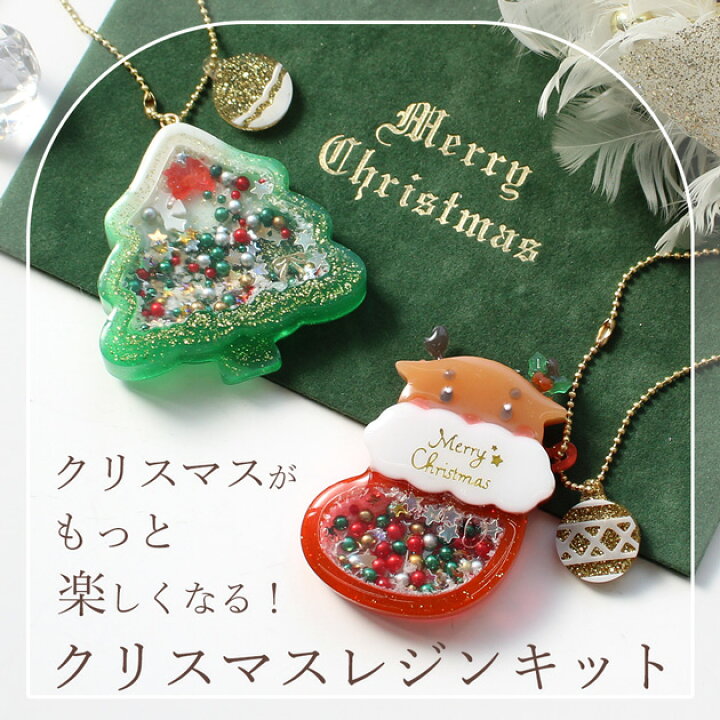 楽天市場】クリスマス レジン キット レジン液 1本 + 封入パーツ + 