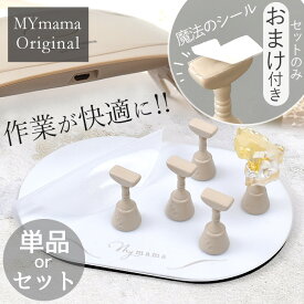 レジン チップ スタンド MYmamaオリジナル ■ マグネット付き 磁石式 マグネットホルダー ベース スクエア オーバル シリコンマット チップ台 ネイルスタンド ネイルチップ UVレジン レジン液 コーティング 手芸 ハンドメイド 手作り ■