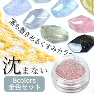 【半額セール】 レジン 着色剤 粉 くすみ ニュアンス ギャラクシー パウダー 全8色 セット ■ 沈まない …