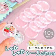 トークン カプセル 10個 セット ■ カプセルトークン ホルダー 手作り 簡単 子ども シール カプセルシー…