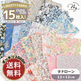 リバティプリント ミニ はぎれ セット 全2種 タナローン 15枚 ゆうパケ送料無料 1000円ポッキリ ■ カットクロス LIBERTY FABRICS リバティ・ファブリックス 花柄 小花柄 別注 フラワー くるみ ボタン レジン 封入 生地 布 はぎれ 手芸 手作り ■