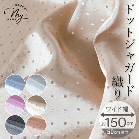 【クーポン配布中～9日1:59迄】約150cm幅 サテン ジャガード 織り ドット 生地 クラーラ ワイド幅 ポリエステル 100％ ■ 幅広 可愛い ドット 水玉 光沢 薄手 布 裏地 内布 ショール ワンピース トップス カーテン インテリア 小物 手芸 eki20 ■