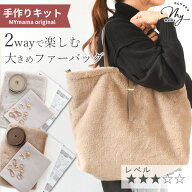手作りキット トートバッグ ファー 2way 大きめ レシピ 型紙 動画 付き 宅配送料無料 ■ トート バッグ …