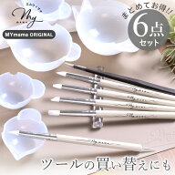【スペシャルセール】 レジン ツール 6点 セット MYmama オリジナル ゆうパケット送料無料 ■ レジン用品…