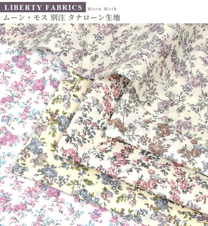 楽天市場】 リバティプリント 別注 国産 タナローン ムーン・モス  