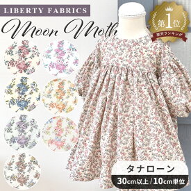 リバティプリント 別注 国産 タナローン ムーン・モス ■ LIBERTY FABRICS リバティ・ファブリックス ムーンモス 8883225 生地 布 花柄 フラワー プリント ハンドメイド 手芸 手作り ■