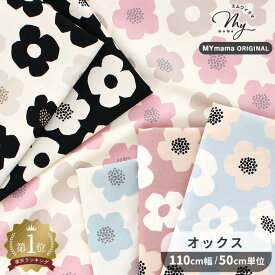 ◆復刻カラー追加◆ 生地 花柄 オックス 小さな モダンフラワー MYmama オリジナル ■ 北欧風 国産 日本製 Tre'fle 綿 布 KOKKA 北欧 花 シンプル ノルディック ミニ フラワー コッカ インテリア 女の子 通園 通学 コットン ハンドメイド 手芸 手作り rur1 ■