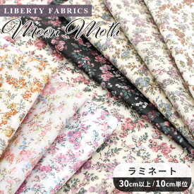 【土日限定！800円OFFクーポン】リバティプリント 別注 国産 つや消し ラミネート ムーン・モス ■ LIBERTY FABRICS リバティ・ファブリックス 生地 ムーンモス 布 ビニコ ビニールコーティング 8883225 花柄 フラワー ハンドメイド 手芸 手作り ■