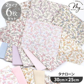 リバティプリント はぎれセット 別注 タナローン ムーン・モス 2種 ■ 6枚 12枚 カットクロス LIBERTY FABRICS リバティ・ファブリックス 国産 生地 布 花柄 フラワー ハギレ はぎれ ムーンモス ハンドメイド 手芸 手作り ■