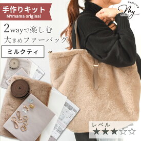 手作りキット トートバッグ ファー 2way 大きめ レシピ 型紙 動画 付き 宅配送料無料 ■ トート バッグ ラビット フェイクファー 大容量 おしゃれ 生地 布 手芸キット 冬 プレゼント クリスマス ハンドメイド 手芸 手作り LV3 中級 ■