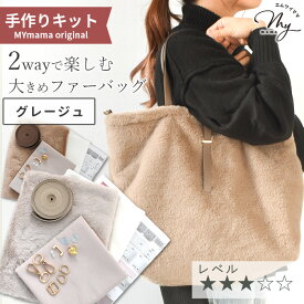 手作りキット トートバッグ ファー 2way 大きめ レシピ 型紙 動画 付き 宅配送料無料 ■ トート バッグ ラビット フェイクファー 大容量 おしゃれ 生地 布 手芸キット 冬 プレゼント クリスマス ハンドメイド 手芸 手作り LV3 中級 ■