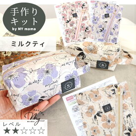 手作りキット キャラメル ポーチ キット レシピ 動画 付き ■ 初心者 簡単 生地 布 花柄 可愛い おしゃれ ビニコ ラミネート タグ 手作り バッグ セット 小学生 手芸キット ハンドメイド 手作り LV2 初級 ■