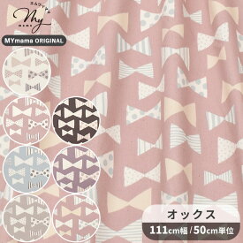 オックス 生地 小さな ナチュラル リボン MYmama オリジナル ■ 国産 Tre'fle 綿 布 KOKKA 北欧風 りぼん ドット ストライプ 北欧 バッグ インテリア 女の子 入園 入学 通園 通学 商用利用可 日本製 かわいい ハンドメイド 手芸 手作り ミニ 中 eki20 ■