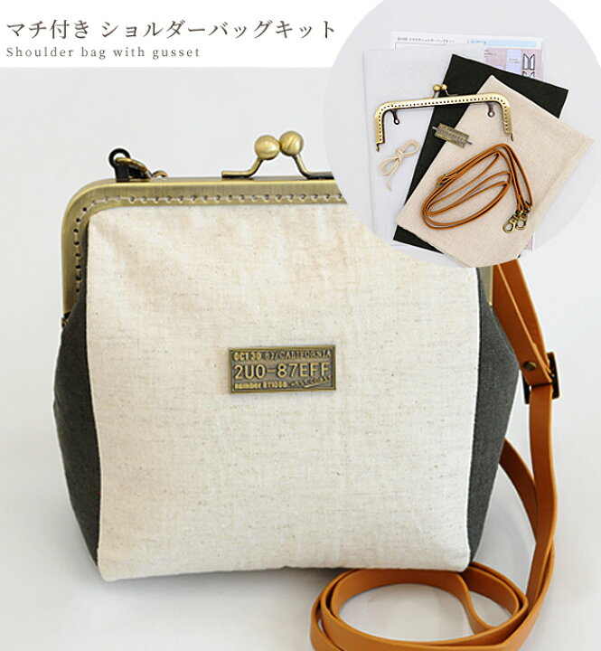 楽天市場 マチ付き ショルダー バッグ キット 生地 手作りキット レシピ 型紙付き ショルダーバッグ 2way おしゃれ ポーチ コットン 布 綿 麻 シンプル 無地 作り方 ガマ口 がま口 口金 がま口金具 金具 がまぐち 手芸 手作り セット Mymama