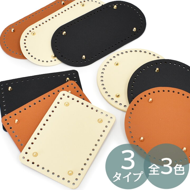 楽天市場】バッグ 底板 リベット付き 3タイプ 全3色 □ かごバッグ 底 