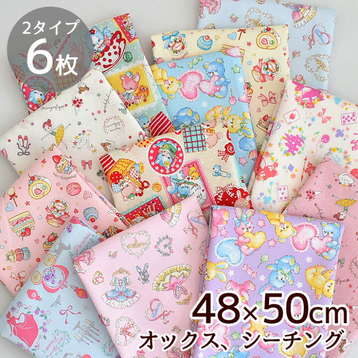 楽天市場 ガーリー カットクロス 6枚 セット 約48 50cm 女の子 かわいい キュート 国産 日本製 生地 布 綿 100 コットン オックス シーチング アソート はぎれ スイーツ 小物 雑貨 インテリア 入園 入学 ハンドメイド 手芸 手作り 手作り工房 ｍｙ ｍａｍａ