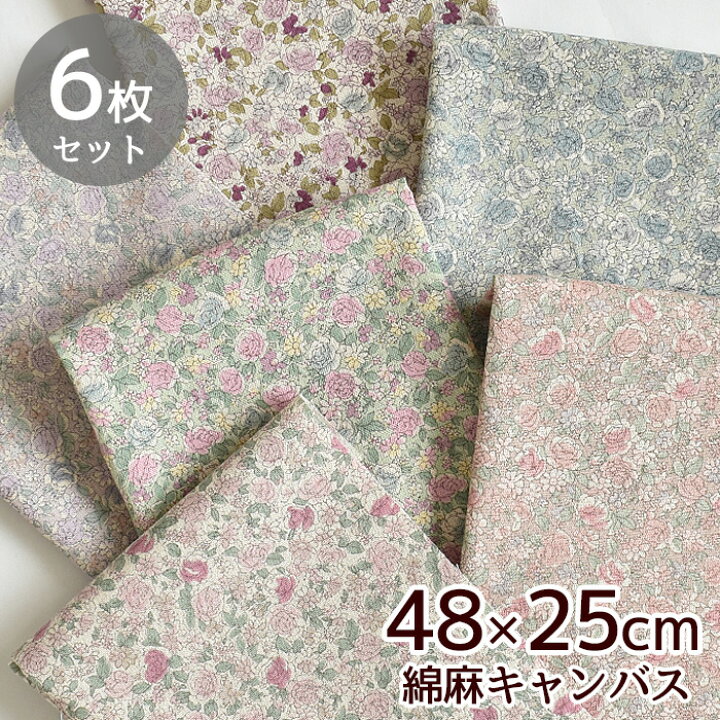 楽天市場 有輪 綿麻キャンバス 生地 花柄 ロアンヌ カットクロス セット 約48 25cm 6枚 綿 コットン リネン 麻 お試し Mymama 有輪商店 ゆうわ Yuwa 総柄 布 小花 雑貨 小物 フラワー ポーチ 女の子 キッズ ハンドメイド 手芸 手作り ハーフリネン