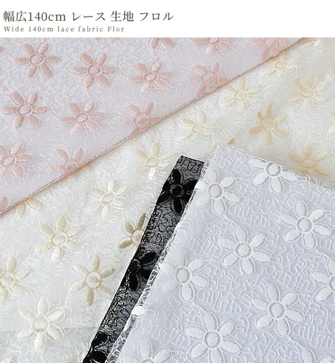楽天市場 半額セール 幅広 約140cm レース 生地 フロル 広幅 花柄 フラワー 刺繍 刺しゅう 布 黒 マスク ワンピース スカート コスプレ ドレス ハンドメイド 手芸 手作り 商用利用可 Djh23 手作り工房 ｍｙ ｍａｍａ