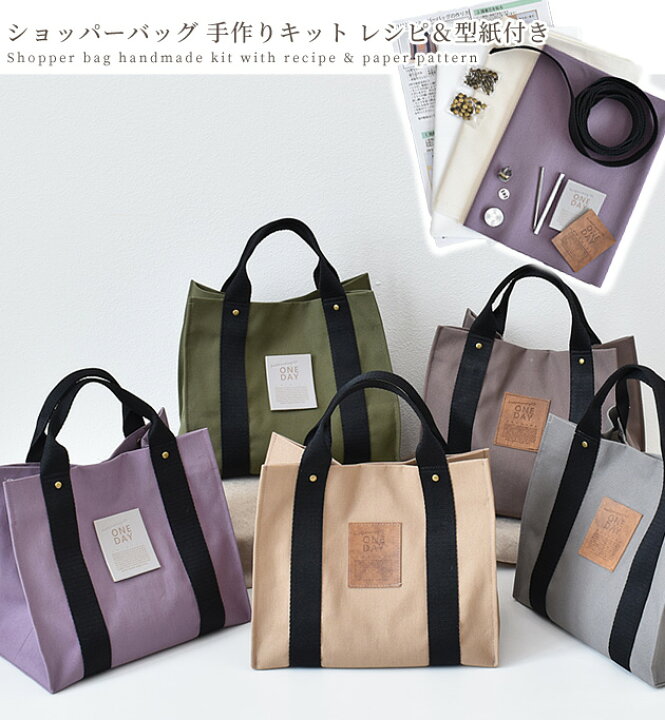 楽天市場 ショッパー バッグ 手作りキット レシピ 型紙 付き ゆうパケット送料無料 手提げ マチ広 おしゃれ 帆布 小ぶり 収納 トート お弁当 トートバッグ ランチバッグ 布 綿 生地 シンプル 無地 作り方 紙袋 手芸 ハンドメイド 手作り セット 手作り工房 ｍｙ